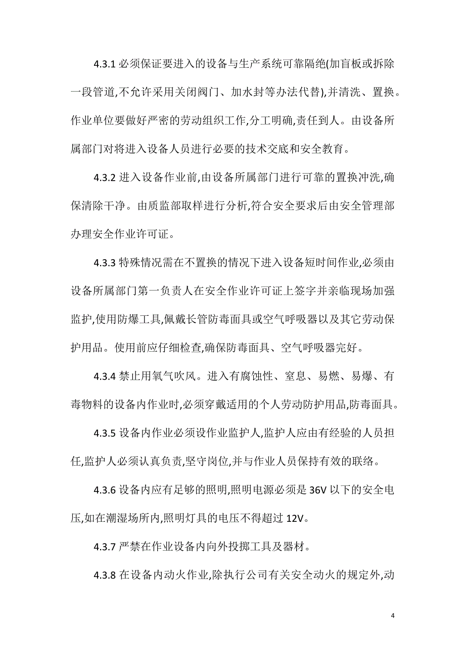 安全生产作业管理制度_第4页