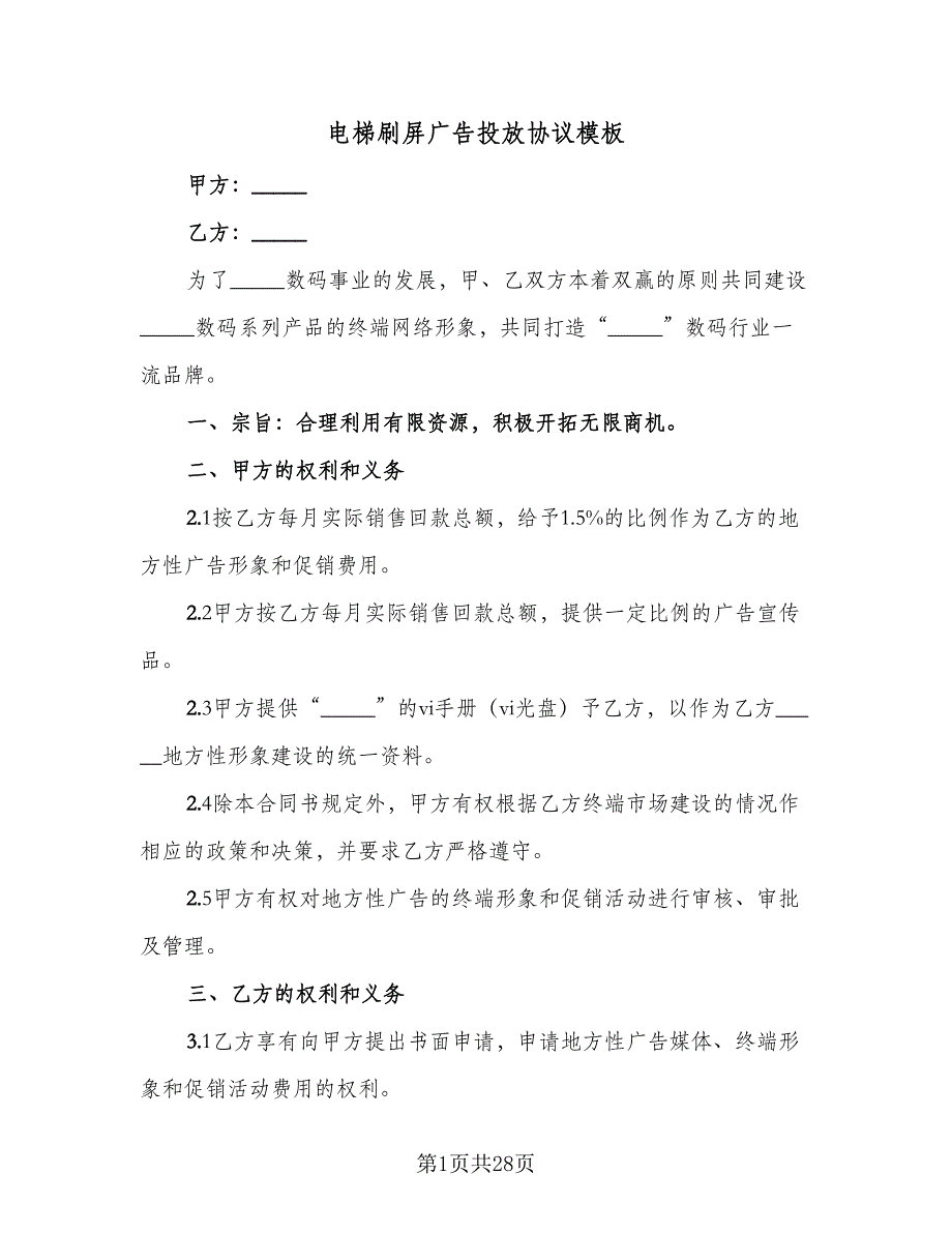 电梯刷屏广告投放协议模板（9篇）_第1页