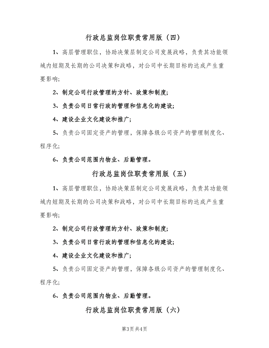 行政总监岗位职责常用版（六篇）.doc_第3页