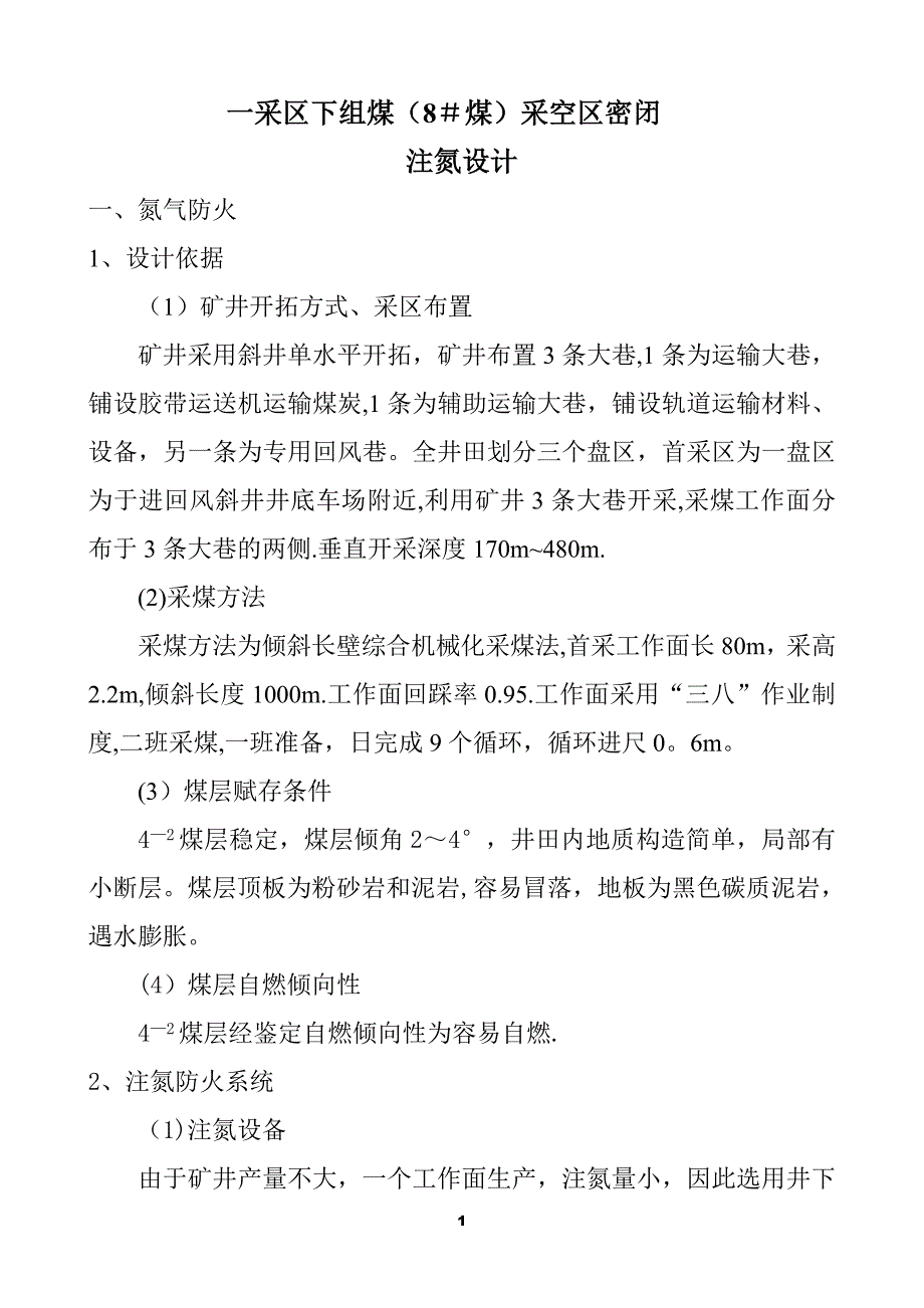 注氮施工方案_第2页