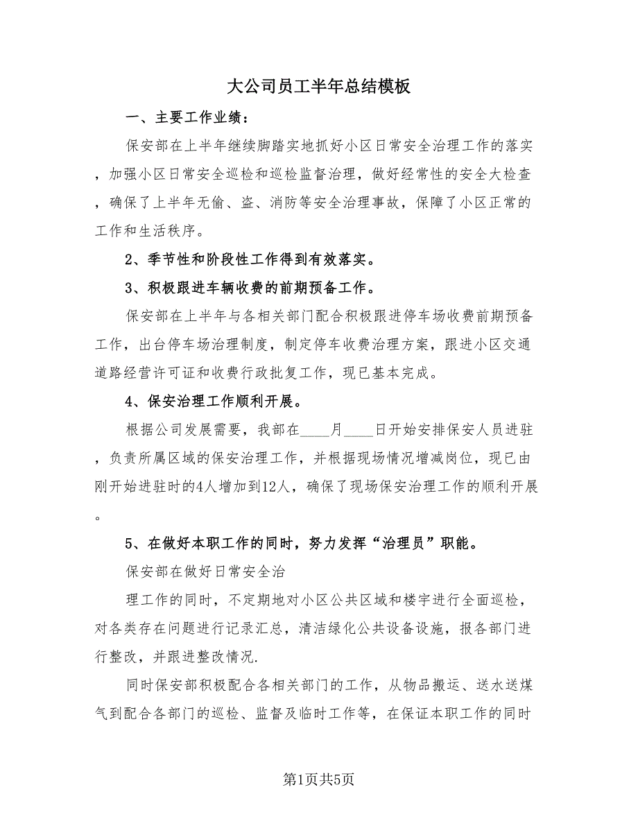 大公司员工半年总结模板（3篇）.doc_第1页