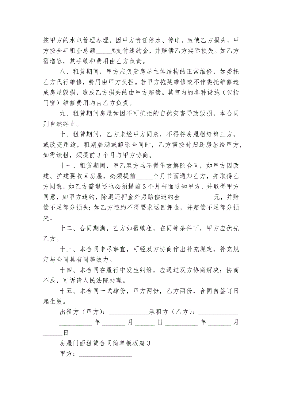 房屋门面租赁标准版合同协议简单通用参考模板_第4页