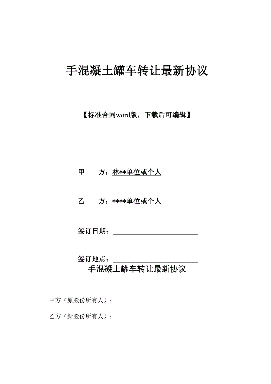 手混凝土罐车转让最新协议_第1页