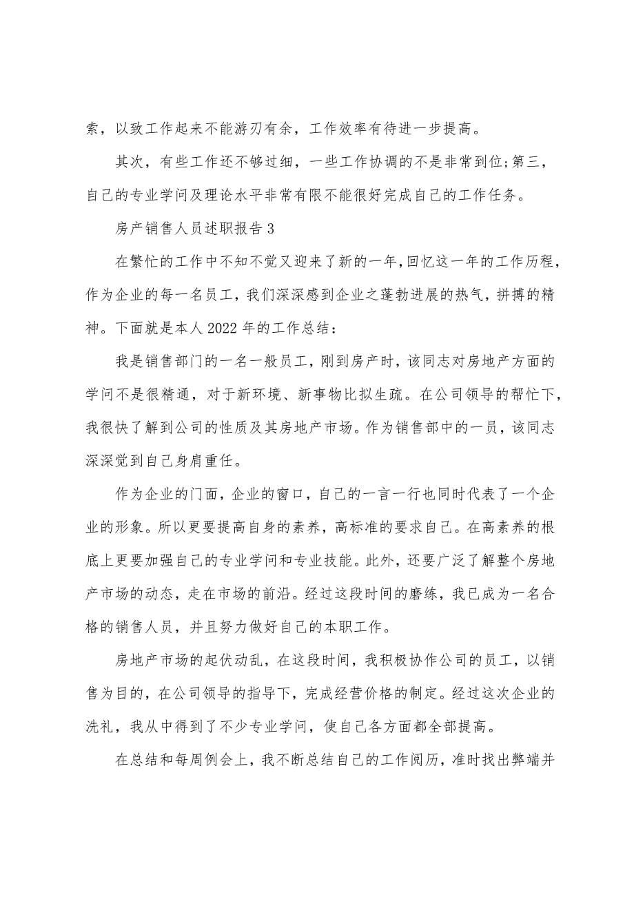 房产销售人员年度工作述职报告范文三篇.docx_第5页