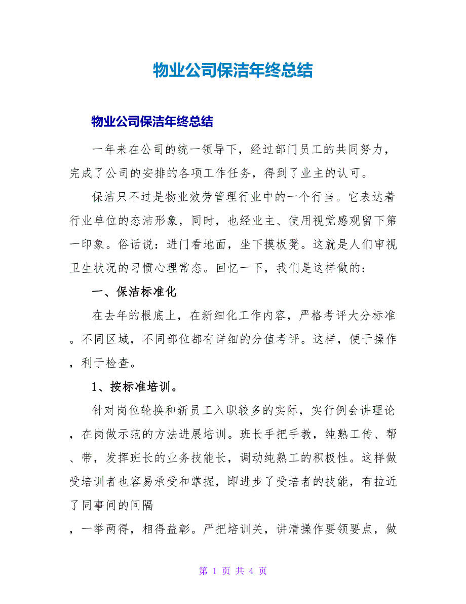 物业公司保洁年终总结.doc_第1页