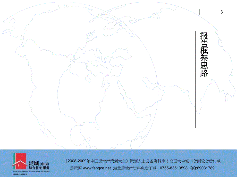 戴德梁行泛城中国综住宅服务华润新鸿基项目组谨_第3页