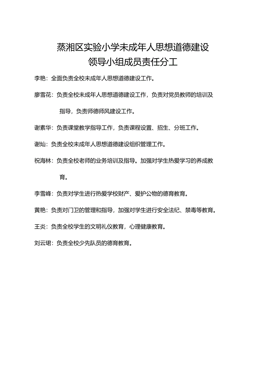 蒸湘区实验小学未成年人思想道德建设责任分工_第1页