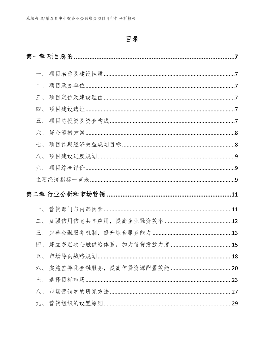 景泰县中小微企业金融服务项目可行性分析报告_第2页