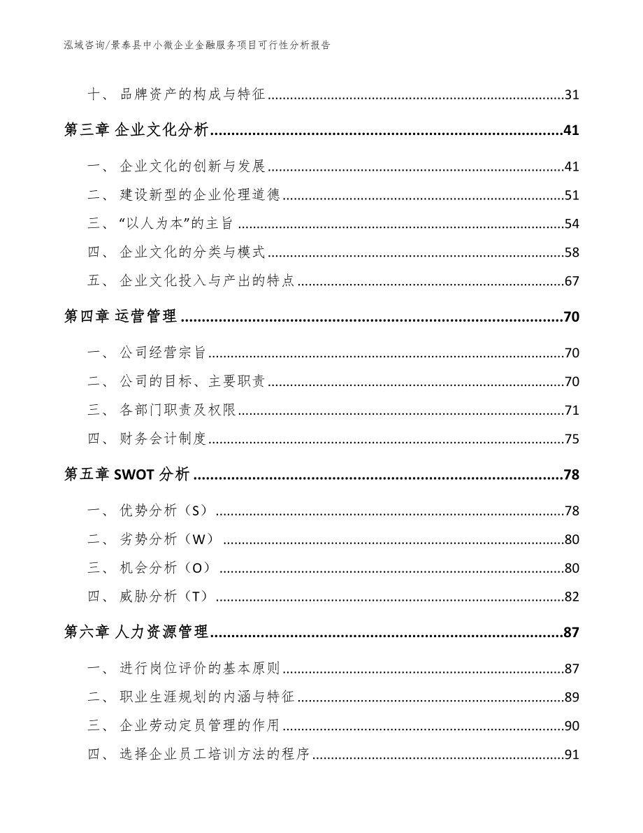 景泰县中小微企业金融服务项目可行性分析报告_第3页