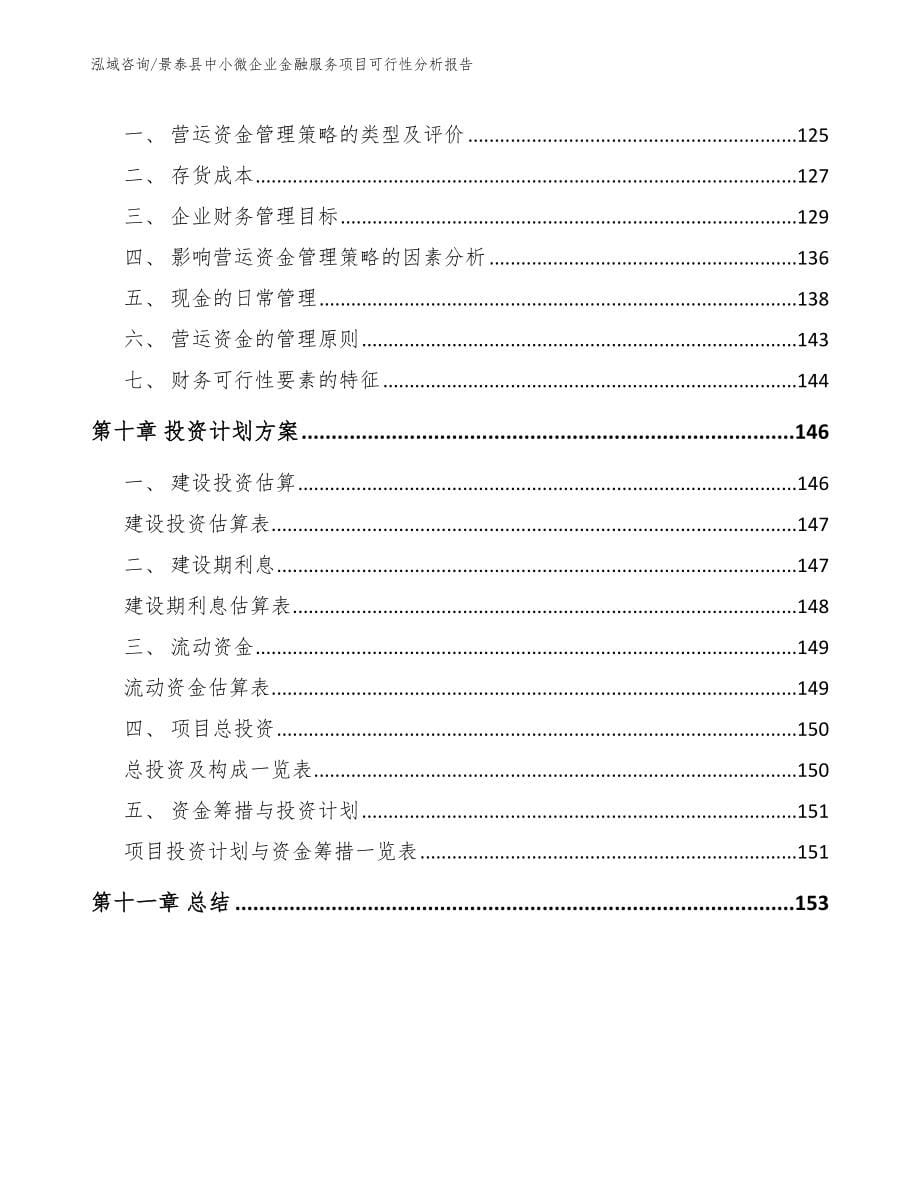 景泰县中小微企业金融服务项目可行性分析报告_第5页