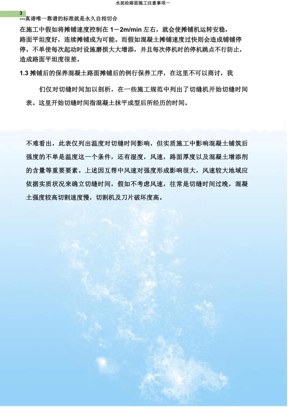 水泥砼路面施工注意事项一.doc_第3页