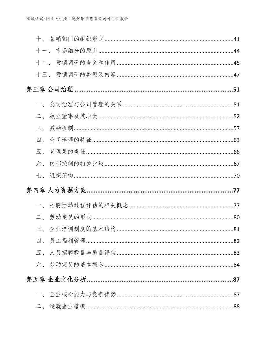 阳江关于成立电解铜箔销售公司可行性报告【模板】_第2页