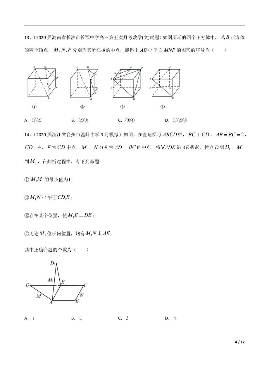 专题5.2 立体几何中的平行与垂直（原卷版）.docx_第4页