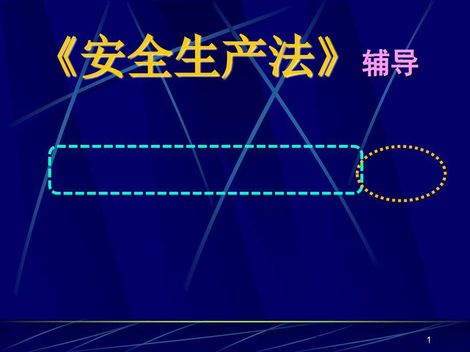 安全生产法辅导题_第1页