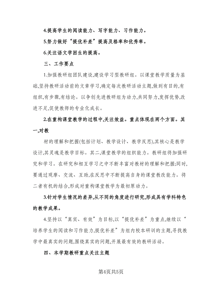 小学六年级语文教研组工作计划标准样本（二篇）.doc_第4页