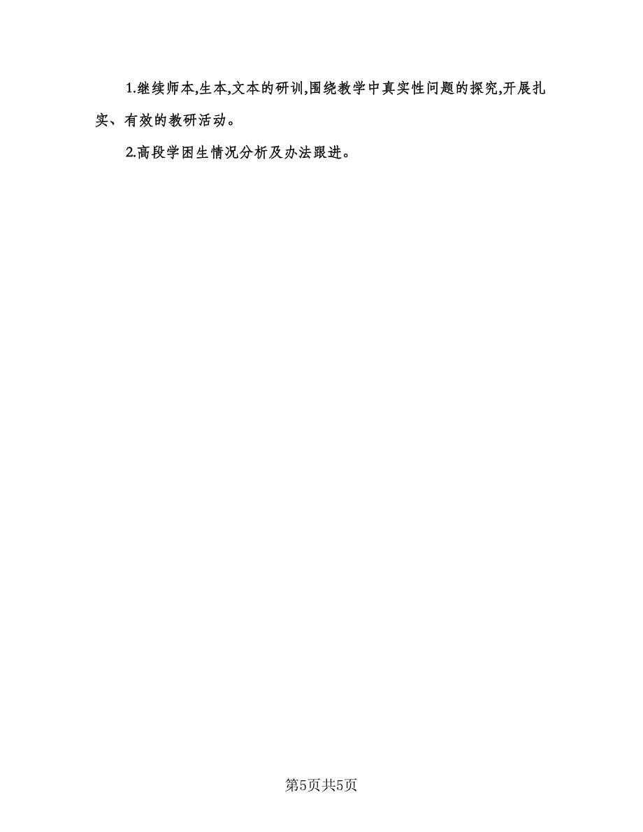 小学六年级语文教研组工作计划标准样本（二篇）.doc_第5页