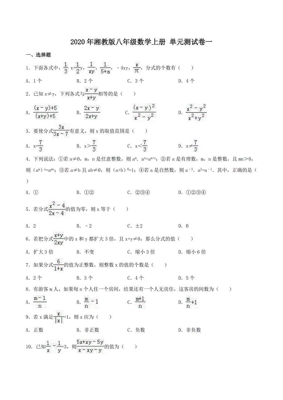 2020年湘教版八年级数学上册 单元测试卷一（含答案）.doc_第1页