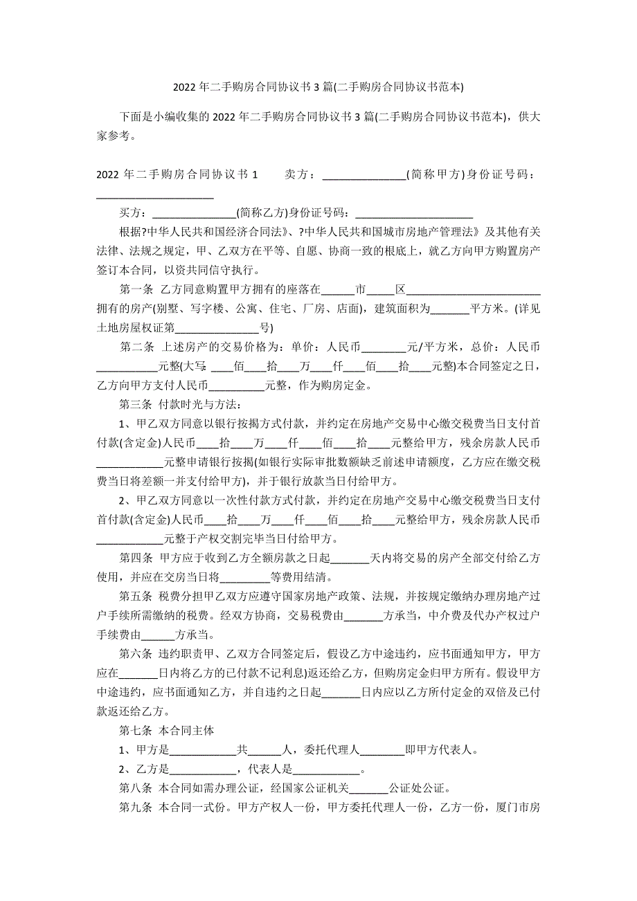 2022年二手购房合同协议书3篇(二手购房合同协议书范本)_第1页