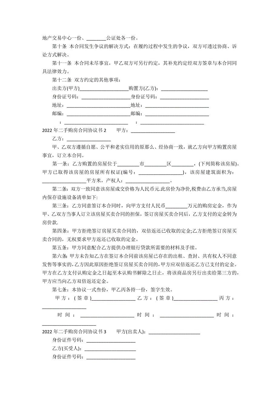 2022年二手购房合同协议书3篇(二手购房合同协议书范本)_第2页