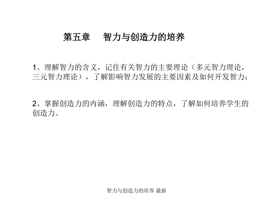 智力与创造力的培养最新课件_第1页