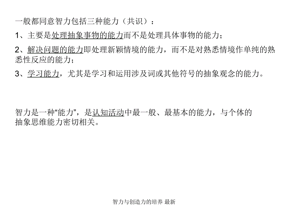 智力与创造力的培养最新课件_第3页