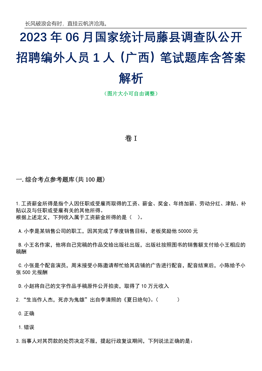 2023年06月国家统计局藤县调查队公开招聘编外人员1人（广西）笔试题库含答案解析_第1页