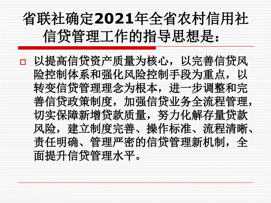 信用社(银行)信贷管理工作意见培训课件_第2页