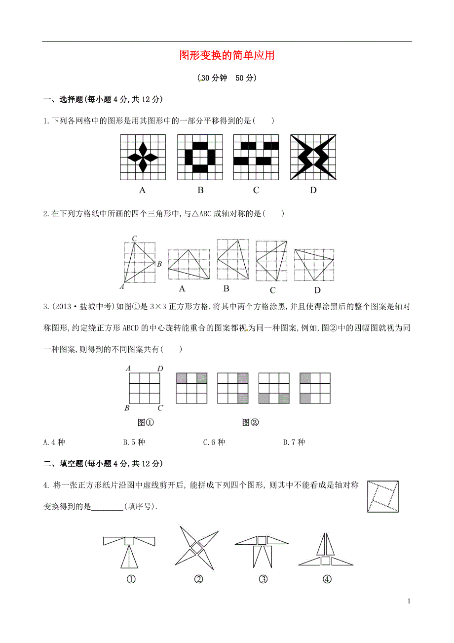 2021年春七年级数学下册 5.3 图形变换的简单应用课时作业 （新版）湘教版_第1页