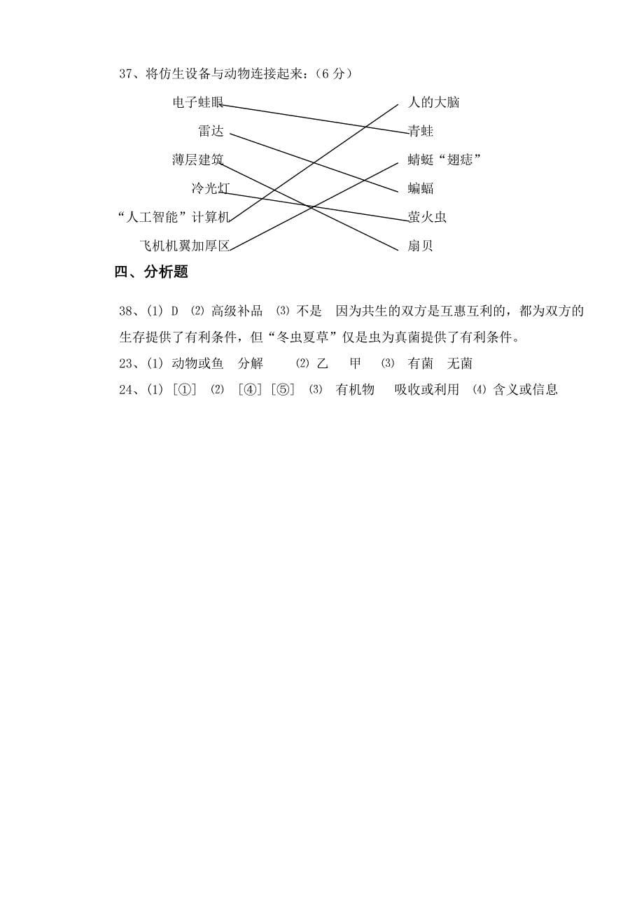 人教版八年级上册生物期末考试试卷.doc_第5页