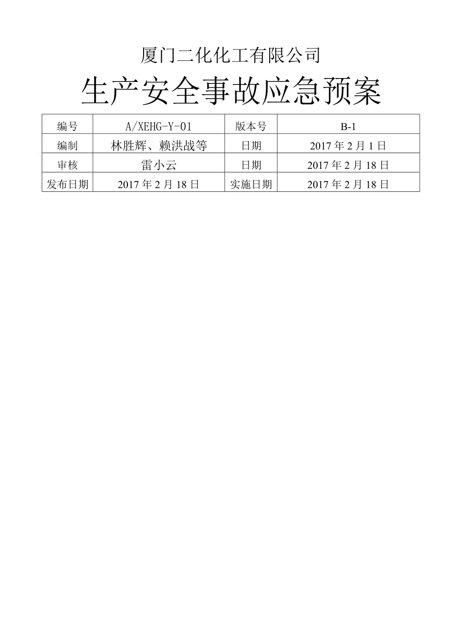 厦门化工公司安全生产事故应急全新预案_第1页