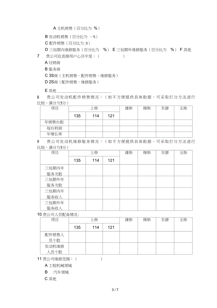 1服务商调研问卷1022_第3页