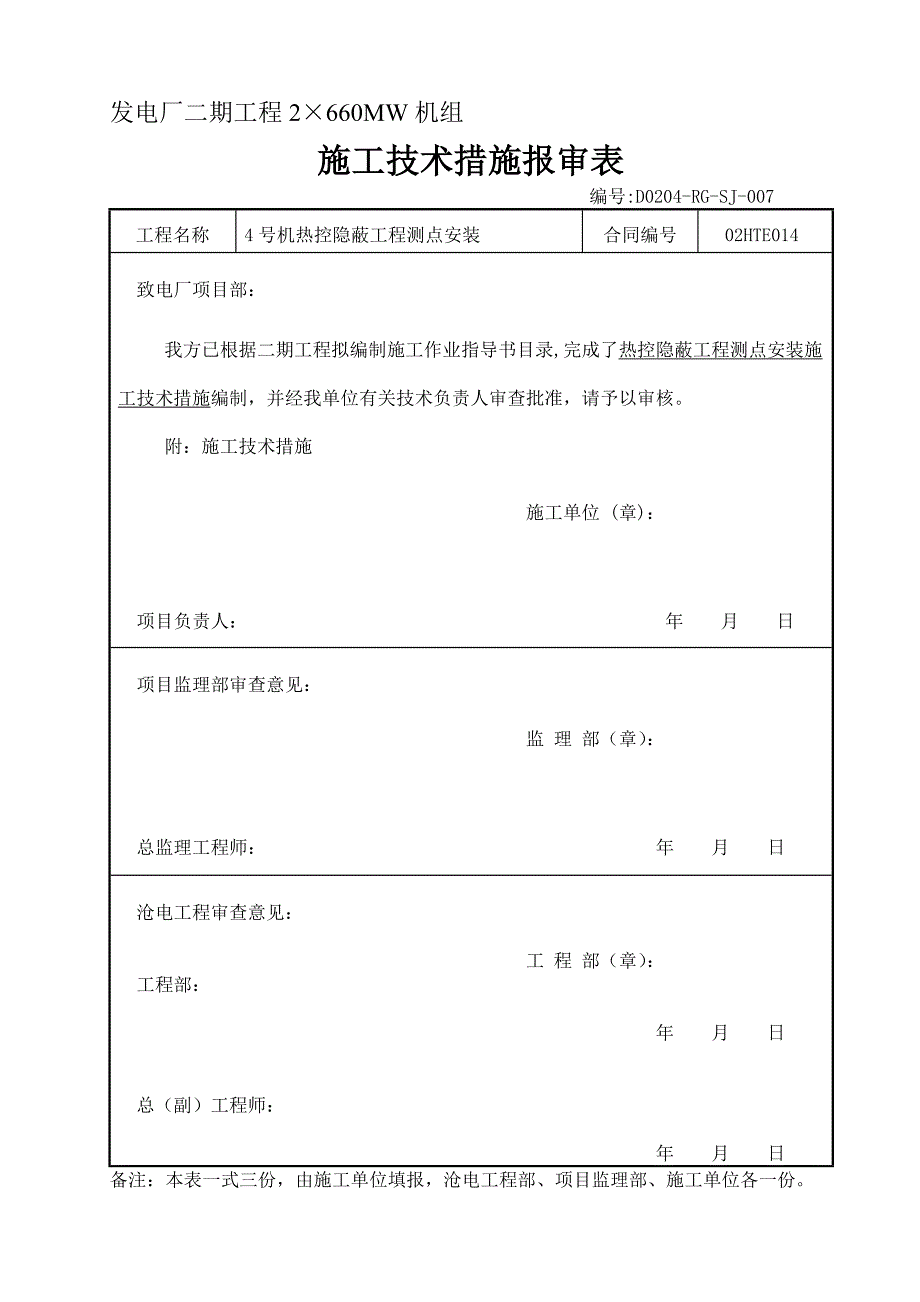 gq热控隐蔽测点安装施工技术措施_第1页