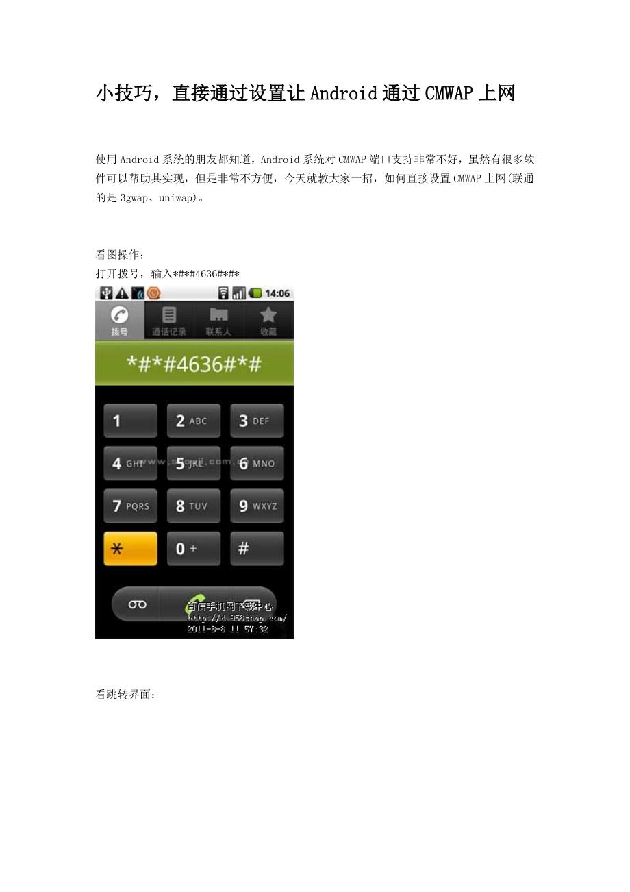 直接通过设置让Android通过CMWAP上网小技巧.doc_第1页