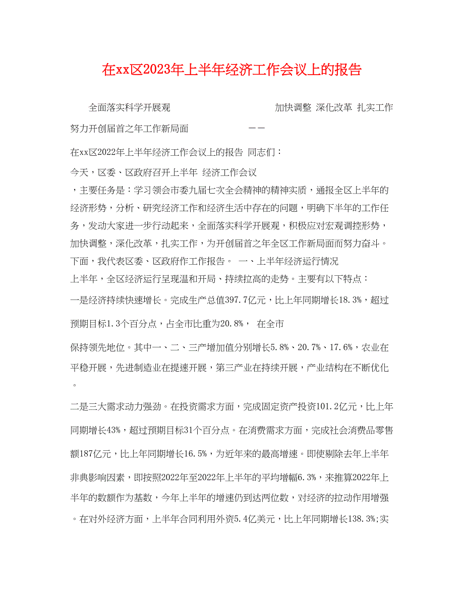 2023年在区上半年经济工作会议上的报告.docx_第1页