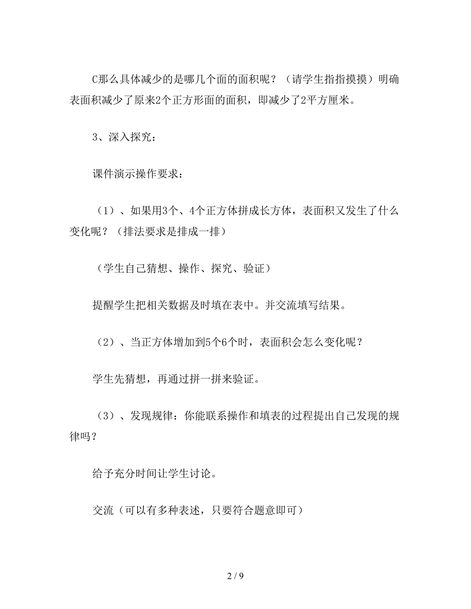 【教育资料】苏教版六年级数学下：表面积的变化-教案3.doc_第2页