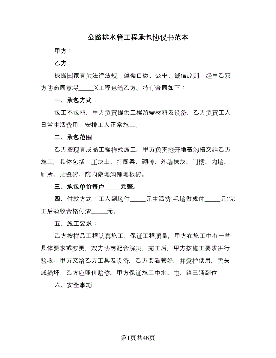 公路排水管工程承包协议书范本（9篇）_第1页