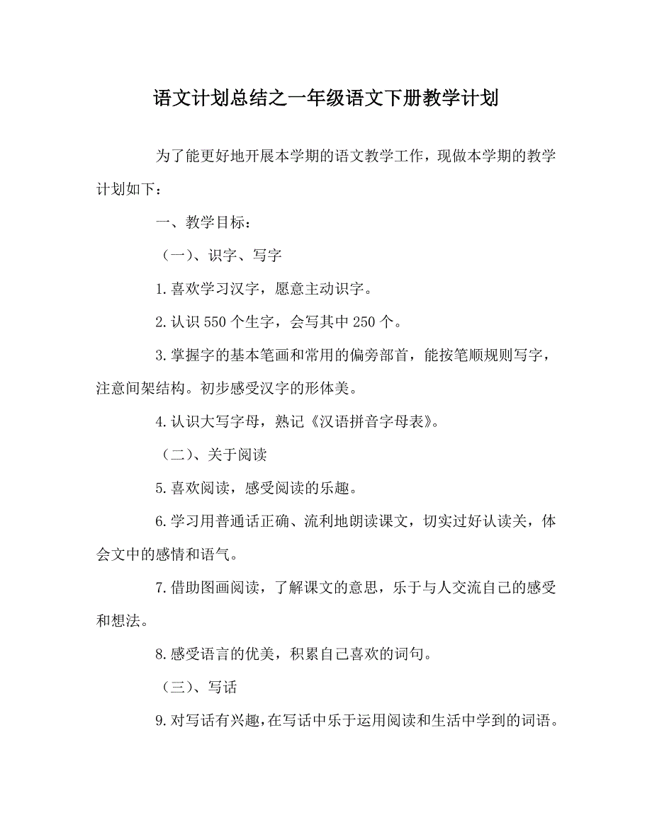 语文计划总结之一年级语文下册教学计划_第1页