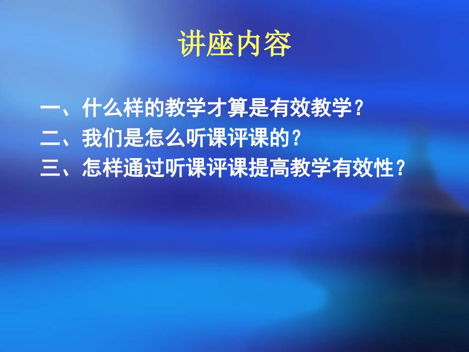 听课与评课促进有效教学的实践策略2_第2页