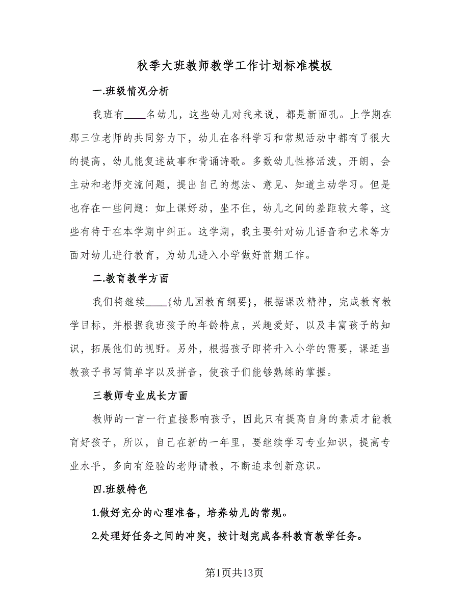 秋季大班教师教学工作计划标准模板（五篇）.doc_第1页