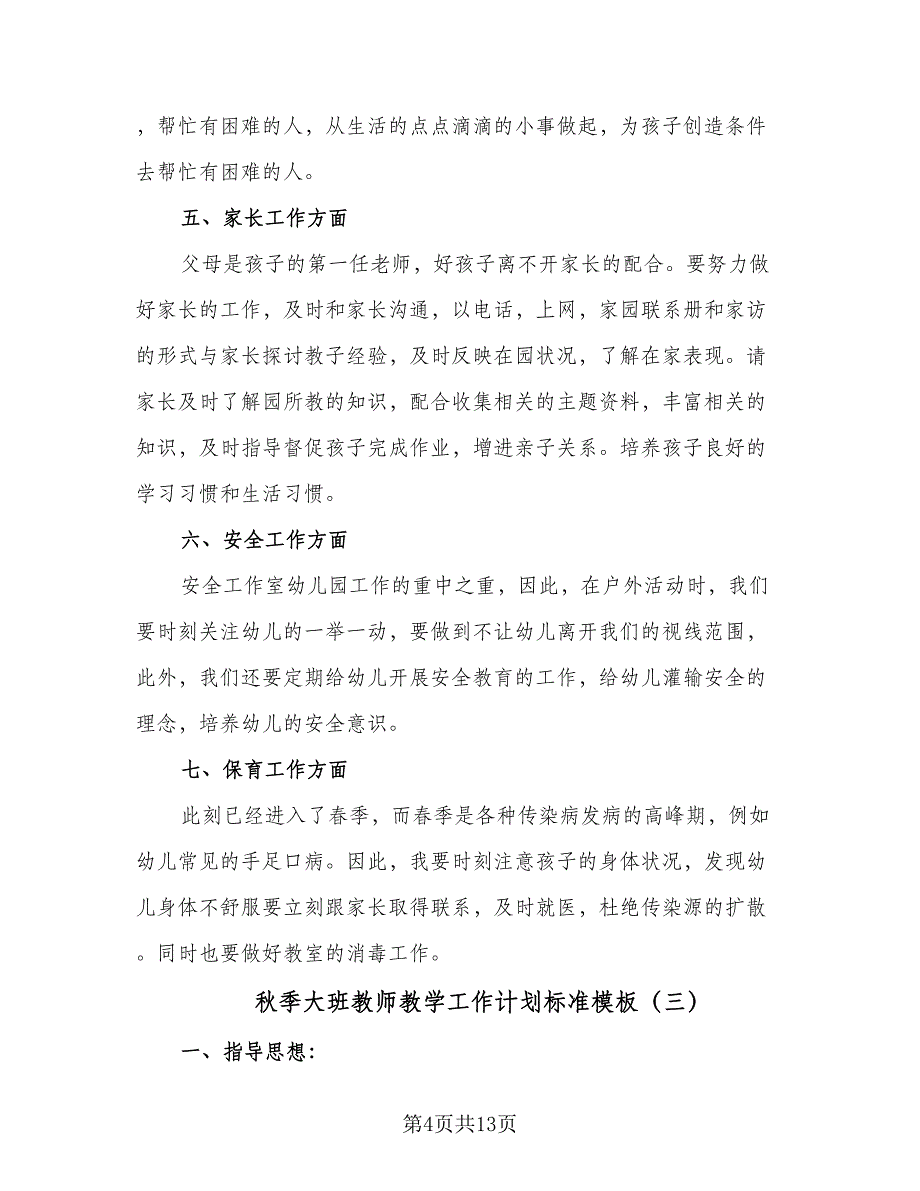 秋季大班教师教学工作计划标准模板（五篇）.doc_第4页