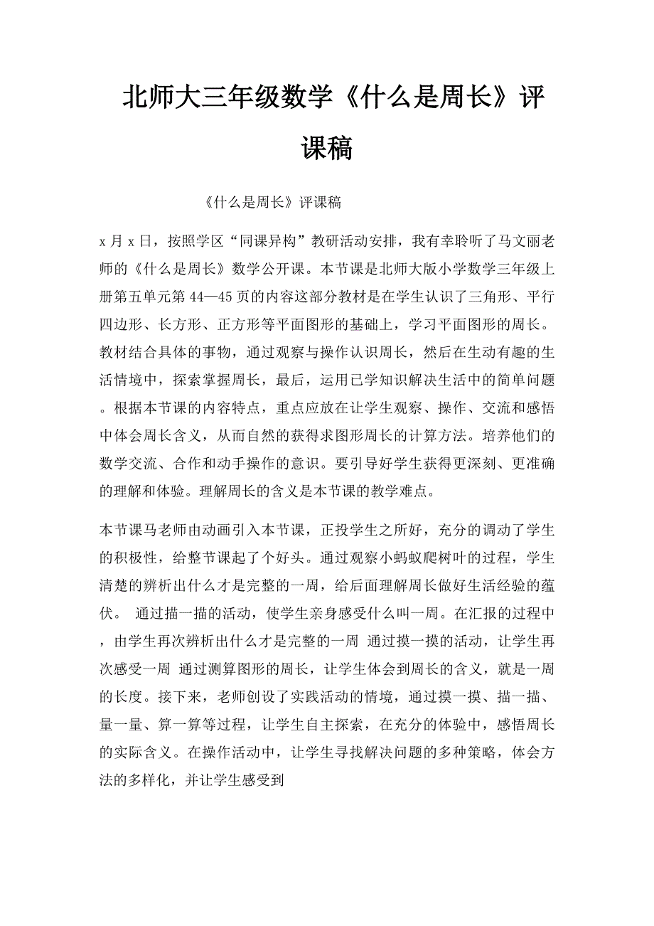 北师大三年级数学《什么是周长》评课稿_第1页