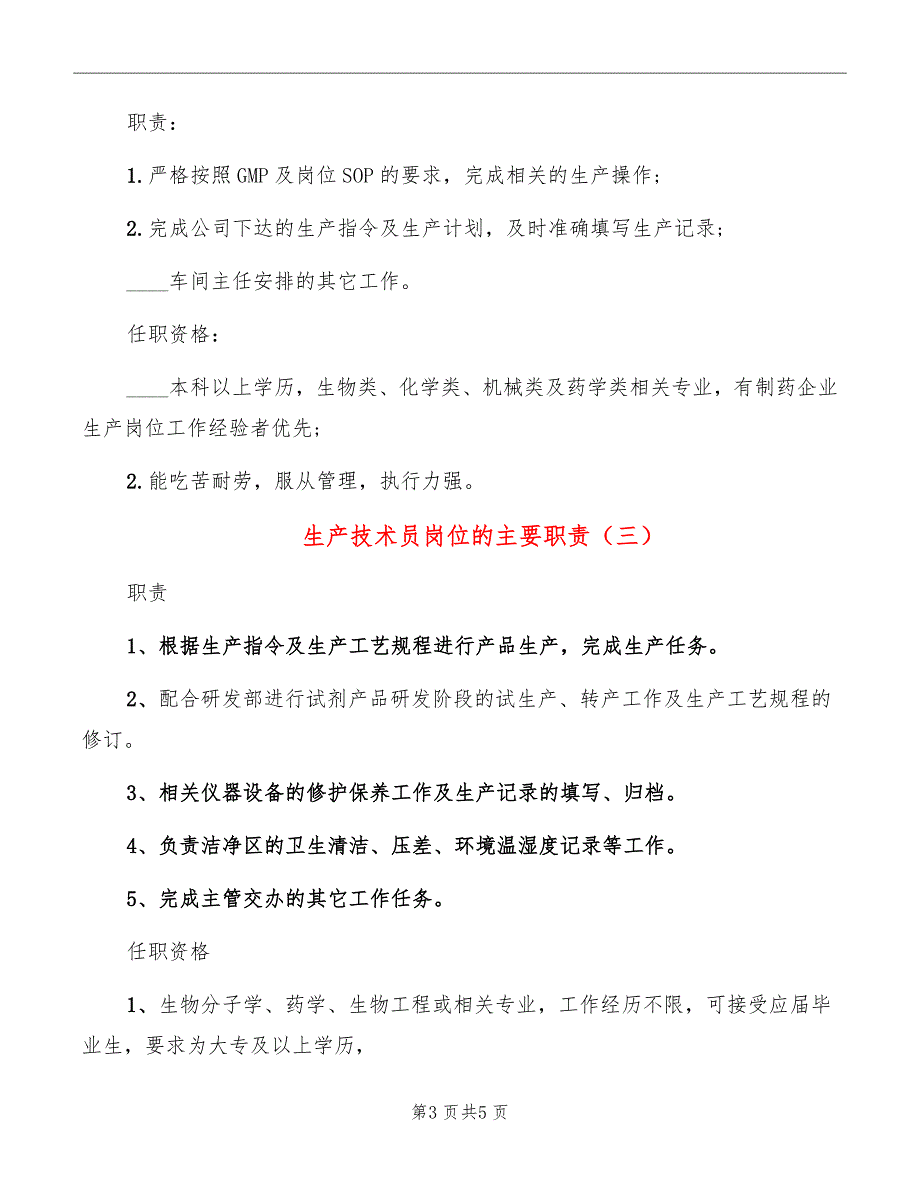 生产技术员岗位的主要职责_第3页