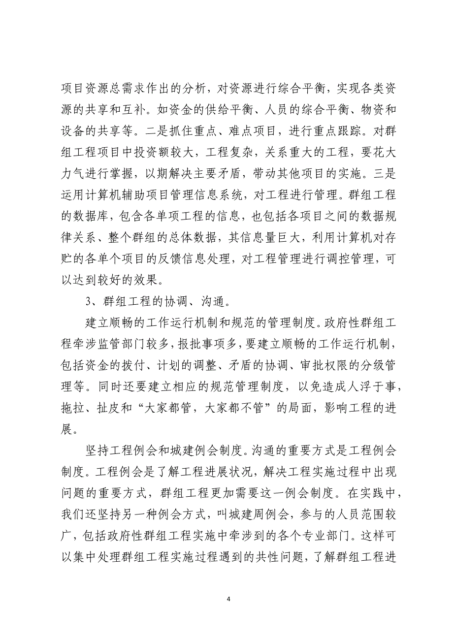 对政府性群组工程管理的思考_第4页