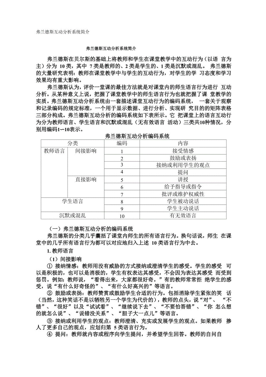 弗兰德斯互动分析系统简介_第1页