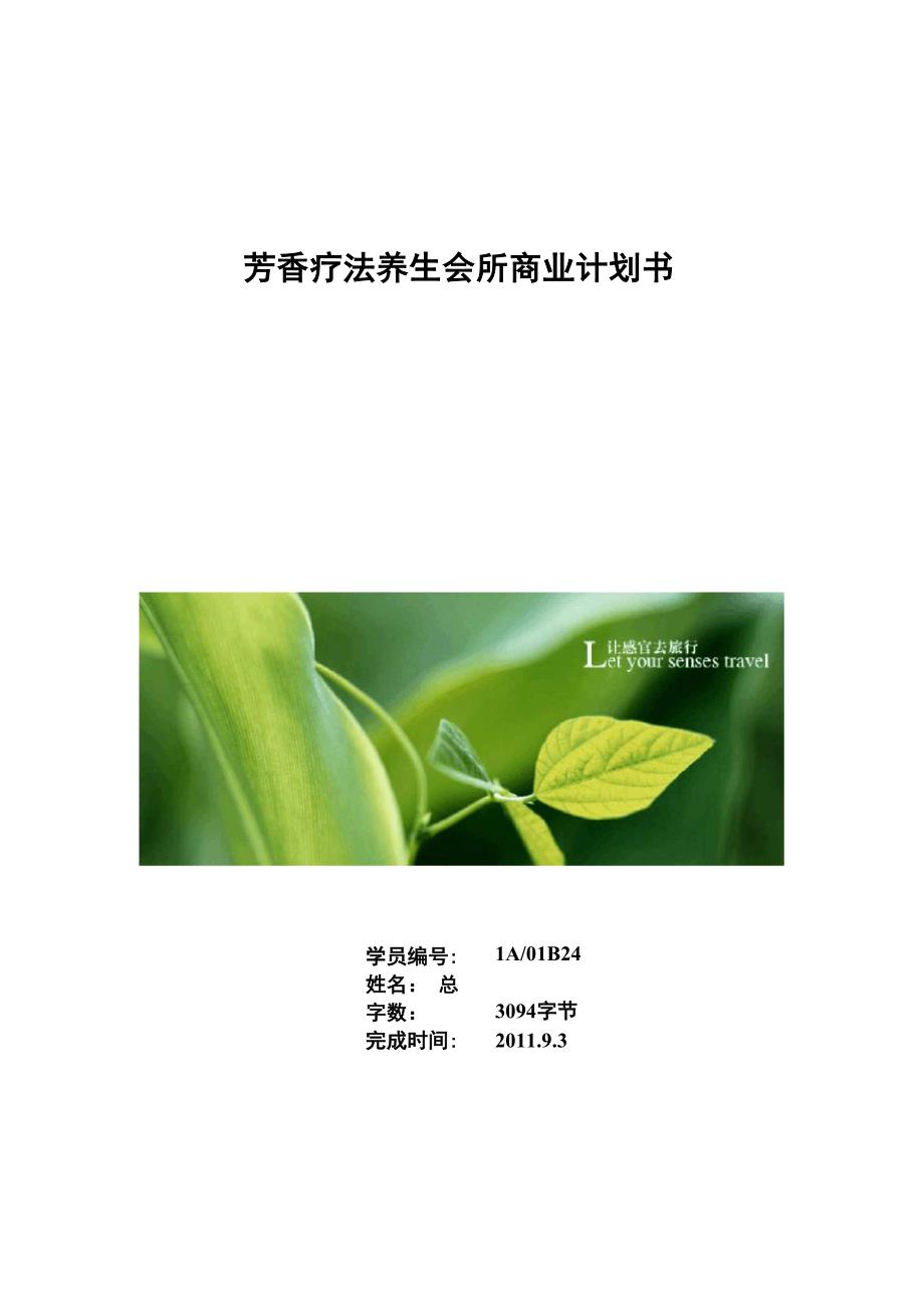 芳香疗法养生会所商业企划书_第1页