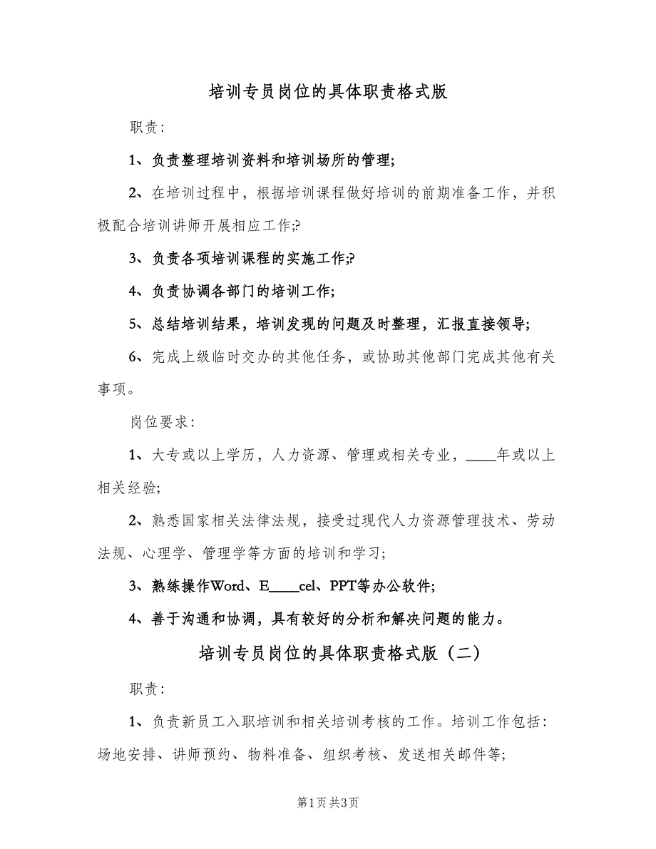 培训专员岗位的具体职责格式版（三篇）_第1页