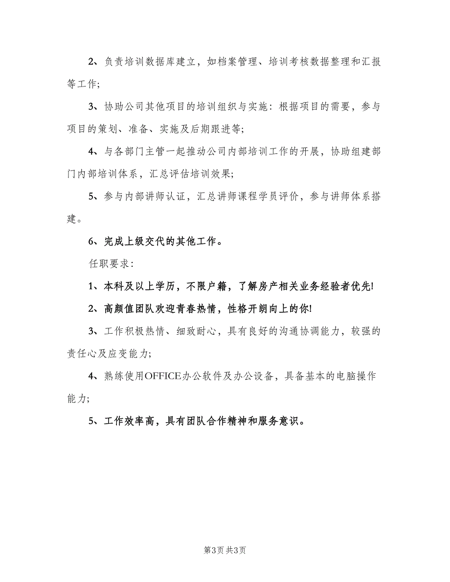 培训专员岗位的具体职责格式版（三篇）_第3页