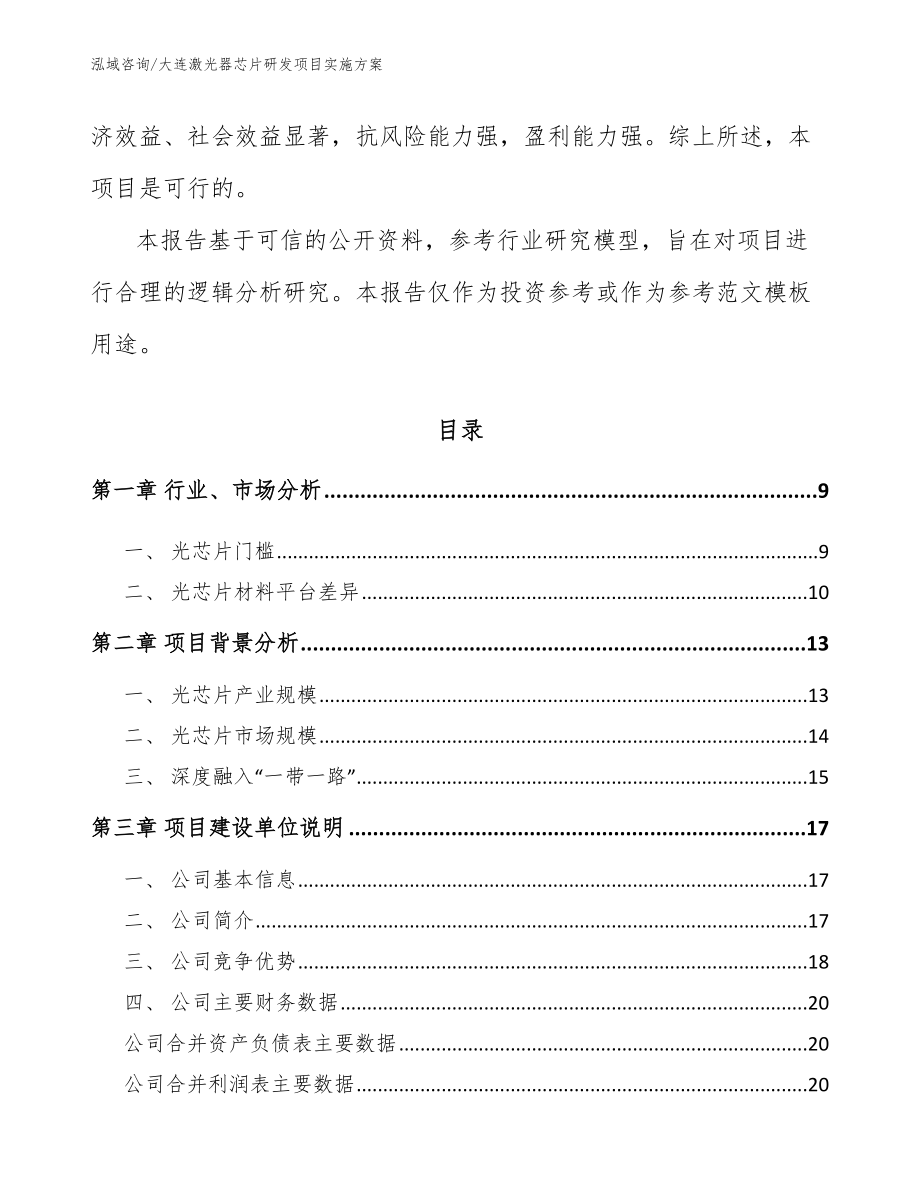 大连激光器芯片研发项目实施方案_参考范文_第3页