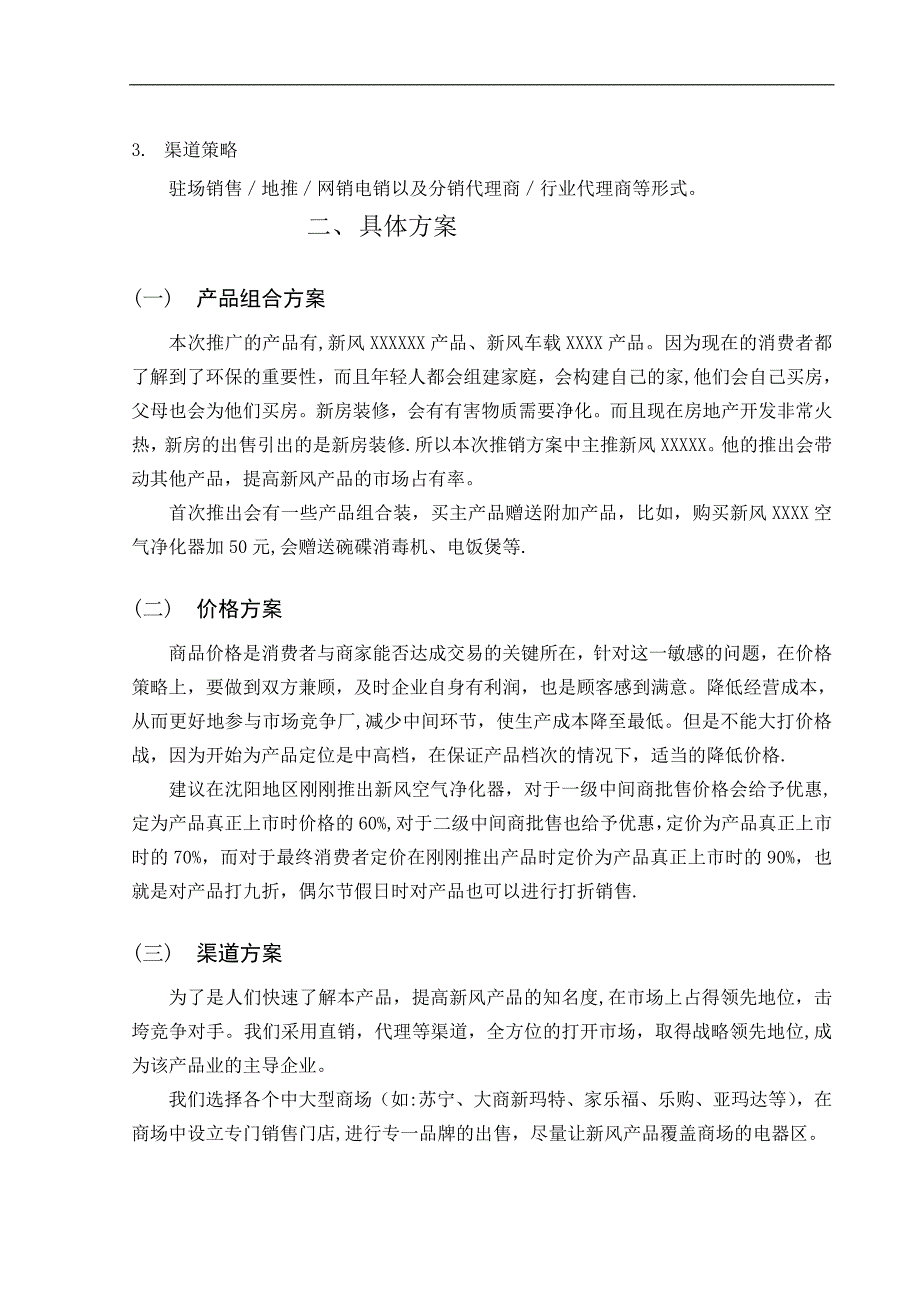 新风空气净化器沈阳地区营销计划书_第2页