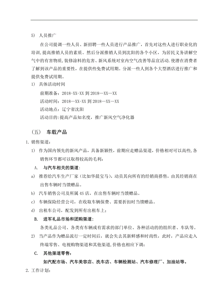 新风空气净化器沈阳地区营销计划书_第4页